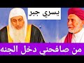 يسري جبر من صافحني دخل الجنه ورد قوي من الشيخ مصطفى العدوي