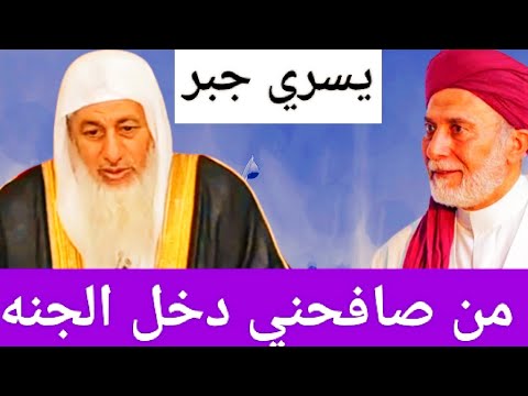 يسري جبر من صافحني دخل الجنه ورد قوي من الشيخ مصطفى العدوي