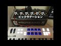 【音版ビックリハウス】のビックラゲーションを「VP-03」で頑張ってみた
