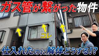 【解体どうする！？】仕入れ要注意！？隣地に階段とガス管が繋がった物件の解体方法を解説！