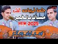 اصيل ابو بكر جديد 2025 جلسة طربية من داخل قلبه اصيل ابو بكر جديد 2025 جلسة طربية من داخل قلبه