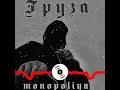 Монополия - ГРУЗА