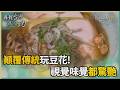 尋找台灣感動力-打破框架翻玩豆花 搞怪口味甜鹹香辣