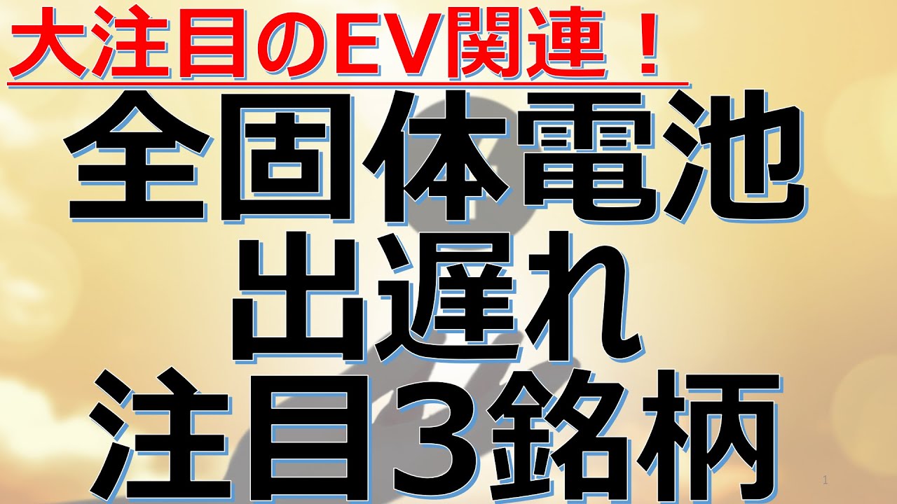 【全固体電池関連！出遅れ注目3銘柄！】株価上昇の可能性のある注目銘柄を解説！