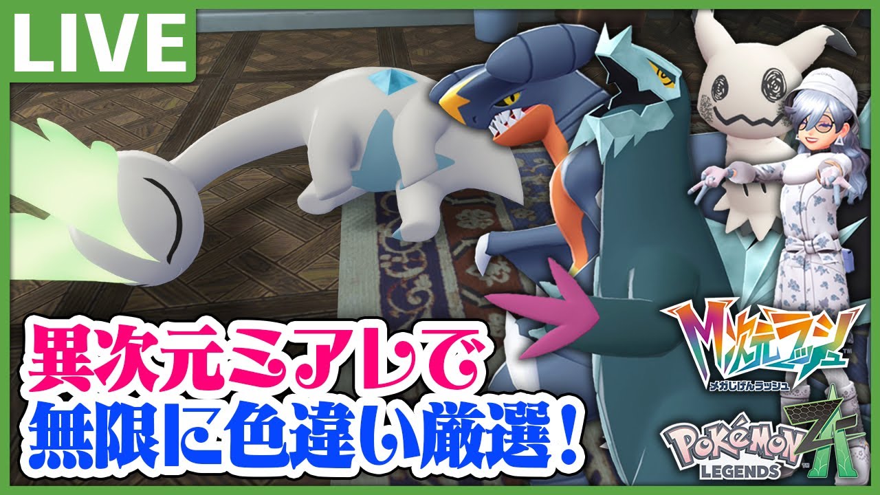 XS､Sサイズの色厳選&ランクマ環境調査【Pokémon LEGENDS Z-A メガ次元