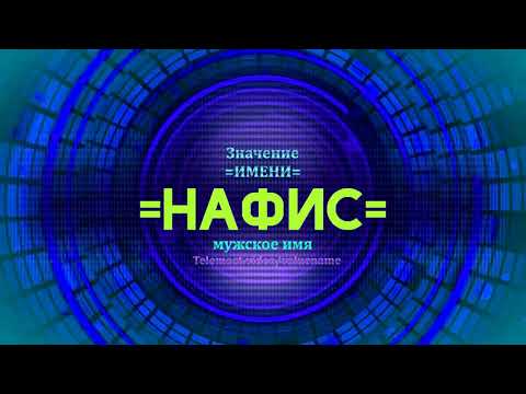 Значение имени Нафис - Тайна имени