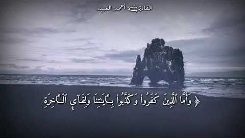 قرآن كريم بصوت القارئ أحمد العبيد  أجمل حالات واتس
