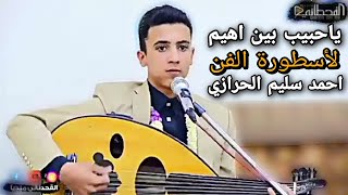 شاهد الجلسة الذي يبحث عليه الجميع=للاسطورة الفنان= احمد سليم الحرازي -ياحبيب بين اهيم -