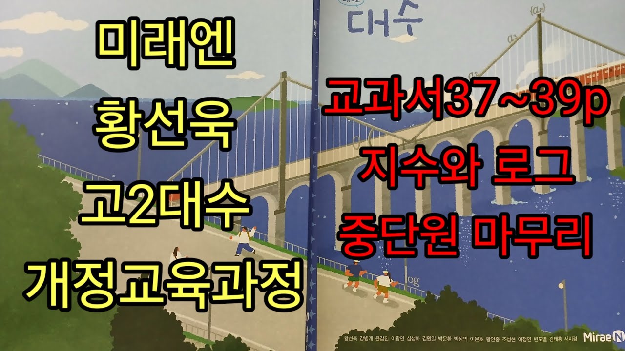 미래엔 황선욱 대수교과서ㅡ37~39페이지ㅡ지수와로그 중단원마무리문제ㅡ미래엔대수401강
