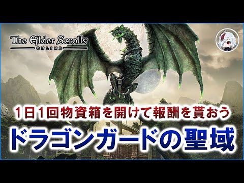 コンテンツ紹介：ドラゴンガードの聖域の再建【Elder Scrolls Online / エルダー・スクロールズ・オンライン】