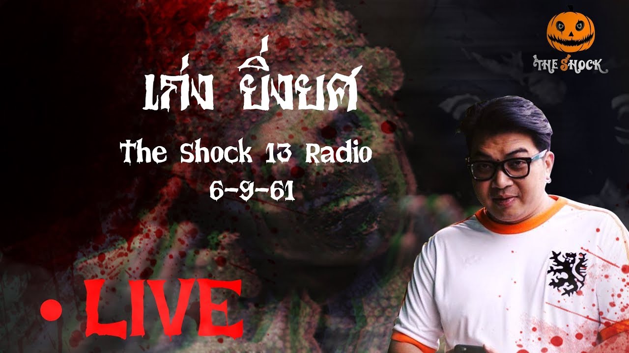 The Shock เดอะช็อค Live 6-9-61 ( Official By Theshock ) เก่ง ยิ่งยศ