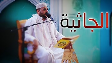 سورة الجاثية || القارئ قاسم الجبوري