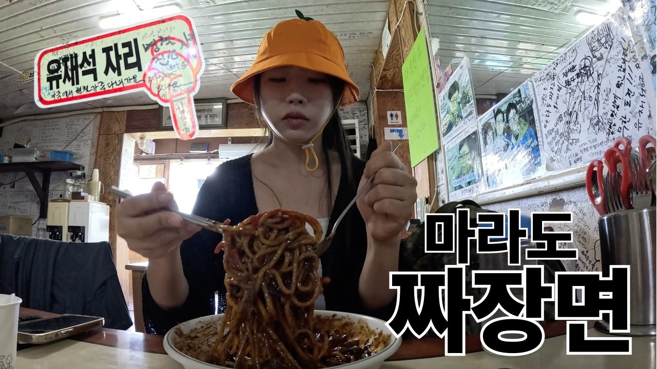 무한도전 성지 마라도! 짜장면 재료부터 남다르네요