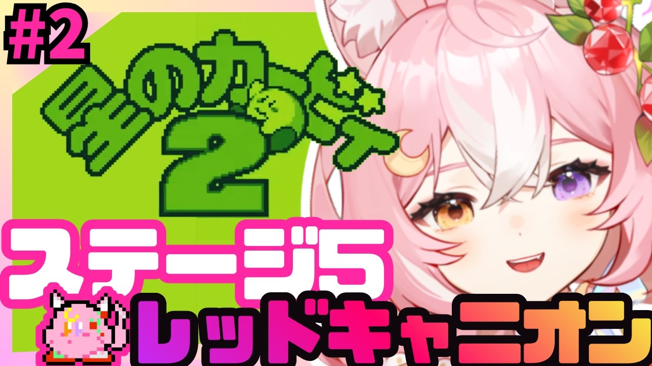 【星のカービィ2】高難易度レトロゲーム！5-2レッドキャニオンからいくよおおお #2【 #神楽月ゆか / #かぐゆ神楽 】　#新人vtuber
