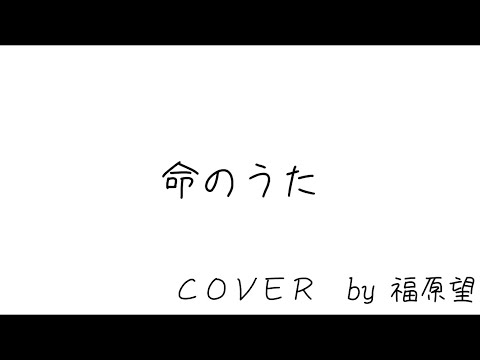 【フル歌詞piano】「命のうた」キャンピングカーの中でイヤホンマイクを使って歌ってみた！《cover》