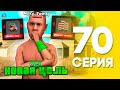 НОВАЯ ЦЕЛЬ ✅ ЖИЗНЬ БОМЖА на АРИЗОНА РП МОБАЙЛ #70 (Arizona RP в GTA SAMP MOBILE)