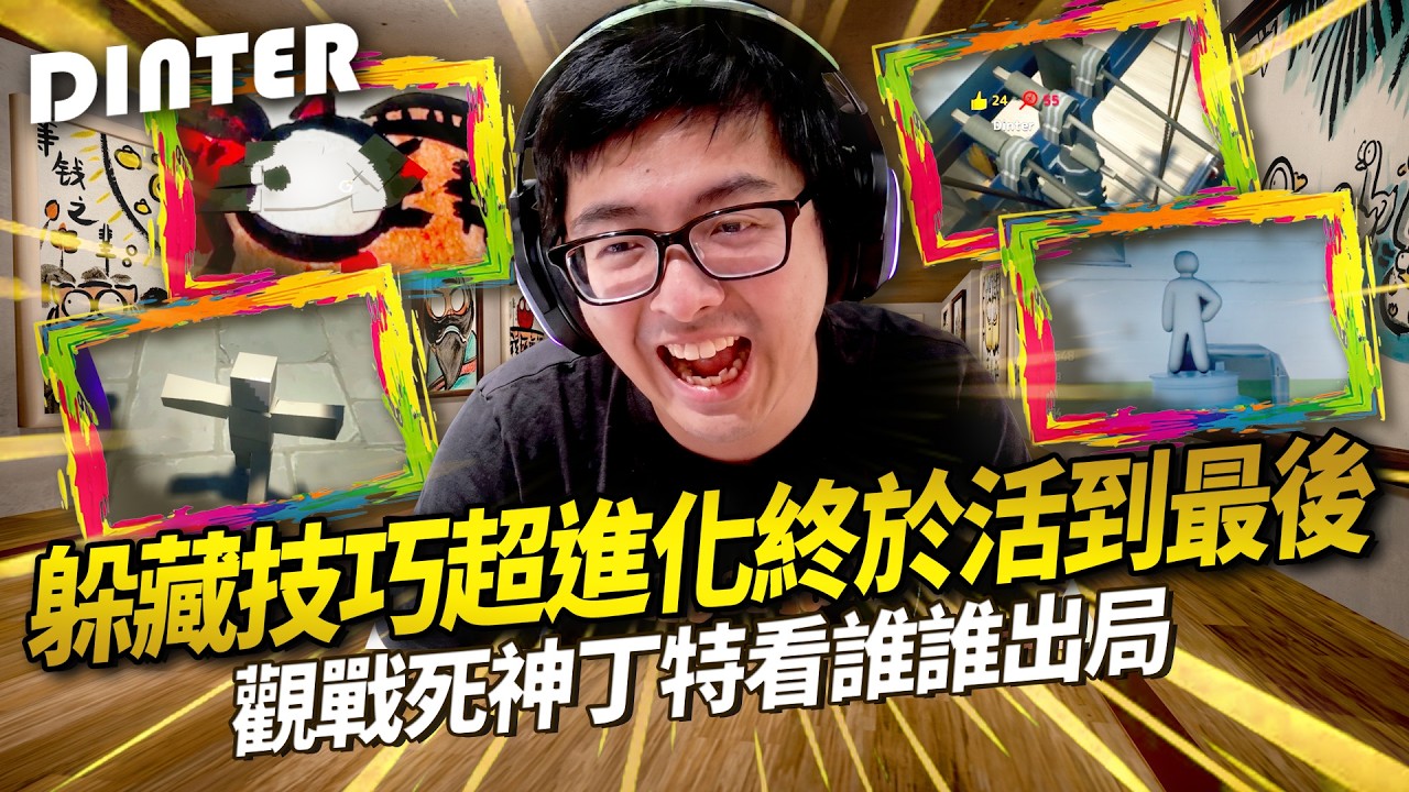 【DinTer】塗鴉躲貓貓 MECCHA CHAMELEON｜躲藏技巧超進化終於沒被獵人抓到！連續被隊友顏料穿牆噴到的終極衰鬼！特哥視角死亡筆記本看誰誰出局！