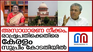 രാഷ്ട്രപതിക്കെതിരെ കേരളം..സുപ്രീം കോടതിയിൽ ഹർജി   I     kerala government