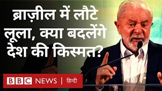 Brazil New President Lula da Silva के सामने क्या-क्या चुनौतियां होंगी? (BBC Hindi) screenshot 5