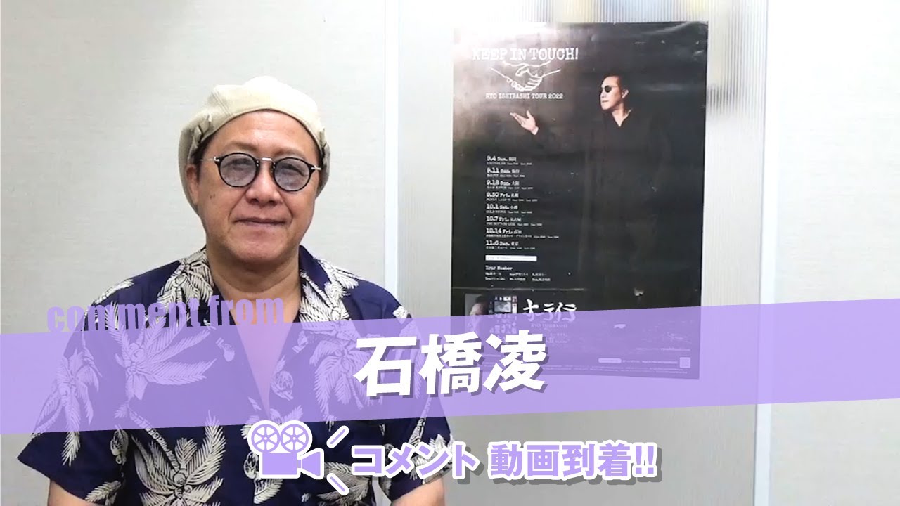 石橋凌 さんよりコメント動画が到着しました！ - YouTube