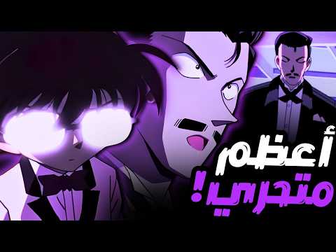 القضية التي تفوق فيها توغوموري على كونان