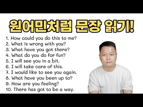 원어민처럼 영어 문장 10개 발음하는 방법 [영어발음교정]