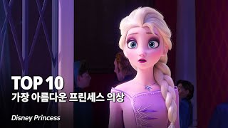 겨울왕국2 특집 !! 디즈니 프린세스들의 가장 아름다운 평상복 Top 10 + 엘사부터 백설공주까지 이름 뜻 분석 !!