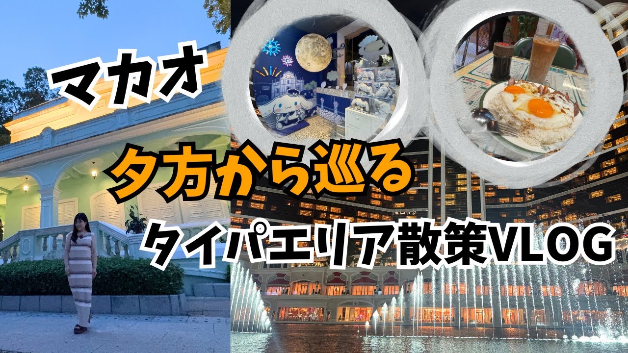 マカオVLOG！夕方から巡るタイパエリア/ウィンパレスマカオのウォーターショー