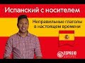 Неправильные глаголы в испанском языке 😉 КАК ЗАПОМНИТЬ ФОРМЫ СПРЯЖЕНИЯ - Топ 25 самых употребляемых