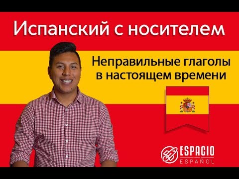 Неправильные глаголы в испанском языке 😉 КАК ЗАПОМНИТЬ ФОРМЫ СПРЯЖЕНИЯ - Топ 25 самых употребляемых