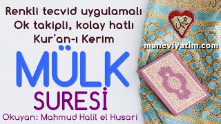 Mülk Suresi | Renkli tecvid takipli, kolay okunuşlu | ᴴᴰ | Koran Quran | Mahmud Halil el Husari
