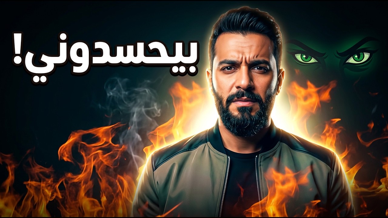 بيحسدوني – AI COVER SONG | أغنية عربية عن الحسد والنجاح | Arabic AI Music Track 2026