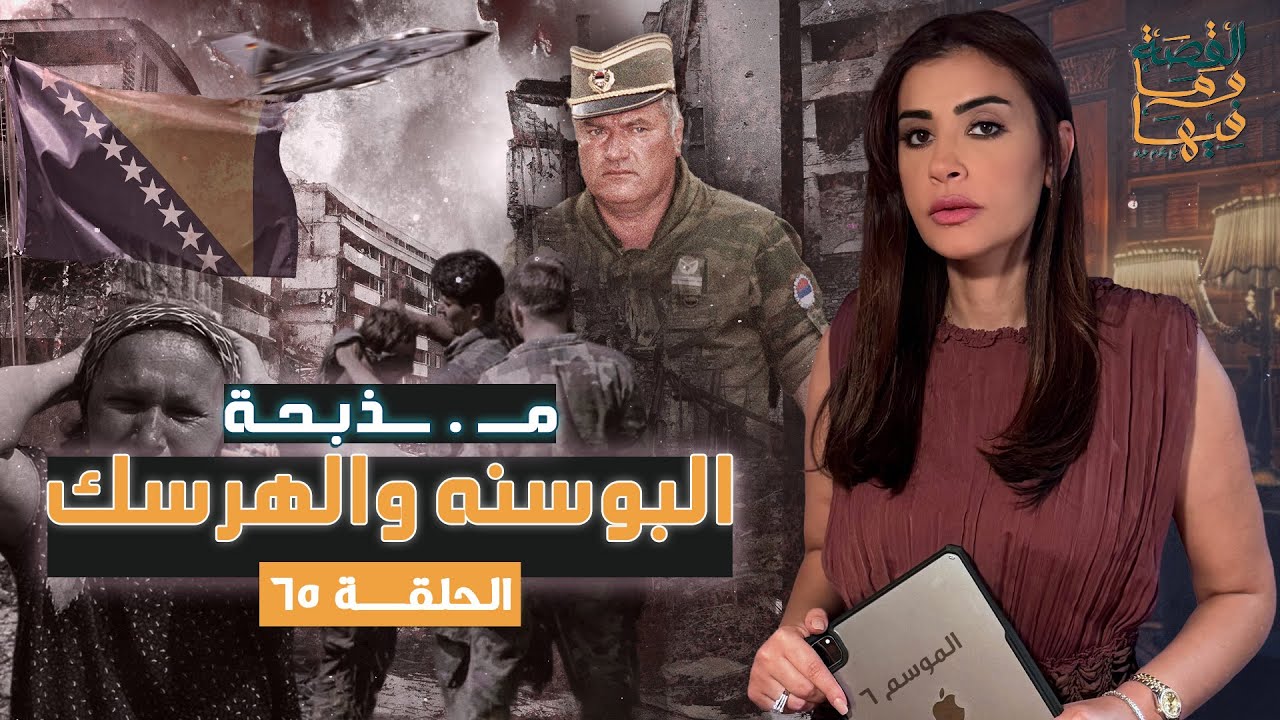 القصة ومافيها | الموسم ٦ ح ٦٥ | مـ Z ـبحة البوسنه والهرسك #القصة_وما_فيها_ #ريهام_عياد