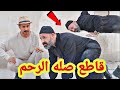 قاطع صله الرحم فلم قصير عباس العبودي 