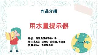 Publication Date: 2022-07-22 | Video Title: P35   香港浸信會聯會小學   用水量提示器