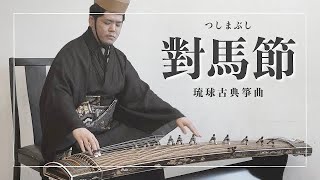 琉球箏曲｜對馬節｜沖縄の琴（箏）