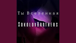 Кто Я Без Тебя - SokolovBrothers