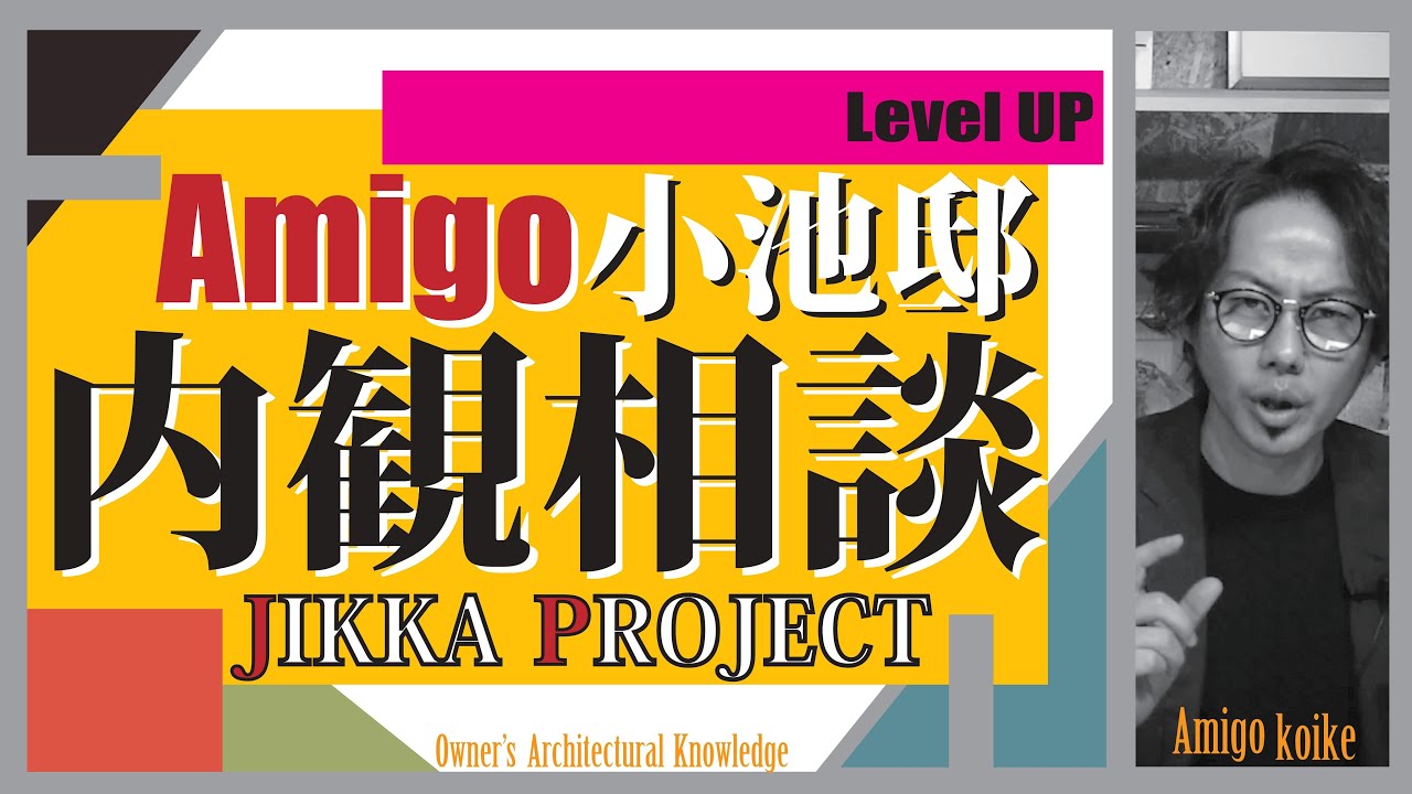 【JIKKA PROJECT】Amigo小池の自宅の内観を一緒に造る‼YouTubeコメントで家づくり‼
