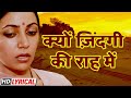 क्यों ज़िंदगी की राह में_दीप्ति नवल_फ़ारूक़ शेख_Saath Saath_HD Lyrical_80s Hit Song_Sad Songs