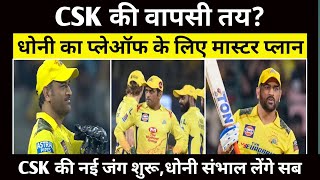 क्या MS Dhoni पलटेंगे CSK की किस्मत? IPL 2025 Playoffs | @cricktown