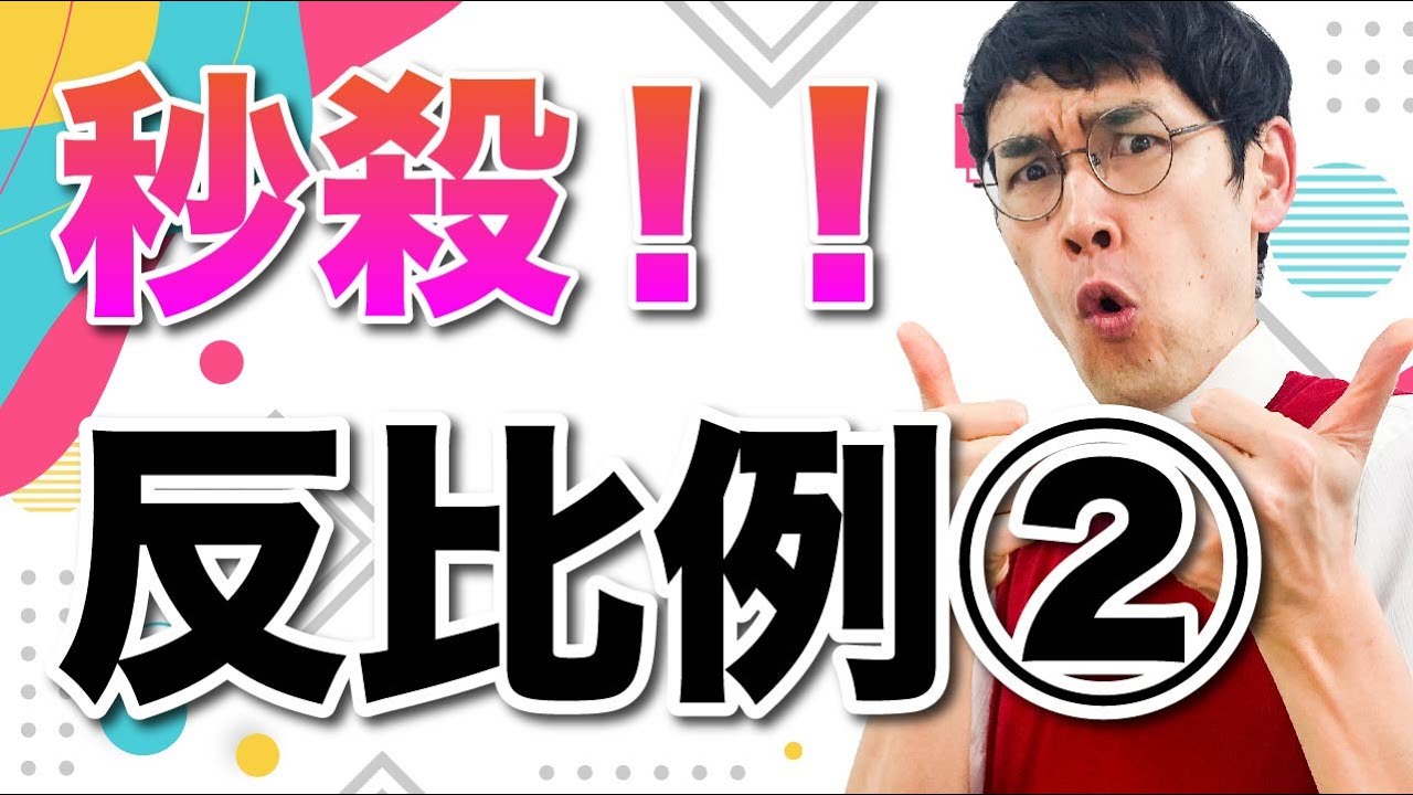 中１数学 第23講 【関数⑥】 反比例(2) (お笑い数学・タカタ先生)