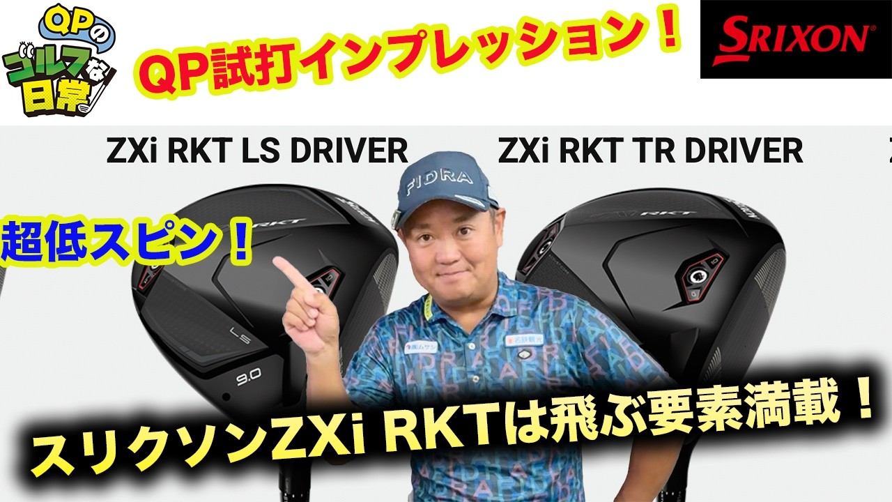【ZXi RKT TR&LSインプレッション】新しいスリクソンは飛ぶ匂いがする！【QP試打インプレッション】