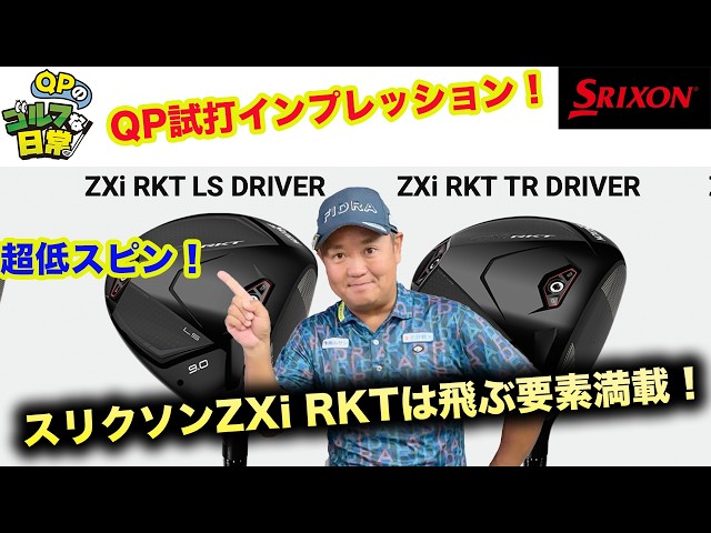 ZXi RKT TR & LS Impressions] The New Srixon Smells Like Distance