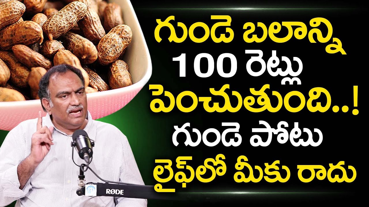 గుండె బలాన్ని 100 రెట్లు పెంచుతుంది!|Healthy Food for Heart #Health | Peanuts | Garlic | VRK |iDream