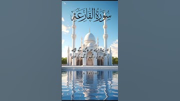 Surah Al Qariah سورة القارعة | Urdu tarjuma #quran #quranwithurdutarjama #alqariya #alqariah