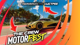 PvP В The Crew MOTORFEST | AGERA ПОСЛЕ ОБНОВЫ НЕ ЕДЕТ