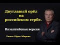 Двуглавый орёл на российском гербе. (Византийская версия)