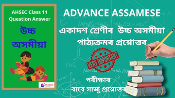 Class 11 Advance Assamese Question Answer | একাদশ শ্ৰেণীৰ উচ্চ অসমীয়া পাঠ্যক্ৰমৰ প্ৰশ্নোত্তৰ