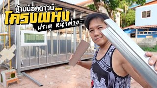 สร้างบ้านเอง EP9 โครงผนัง ประตู หน้าต่าง บ้านน็อคดาวน์ #T3B #DIY #บ้านน็อคดาวน์