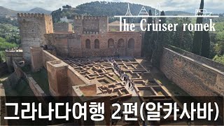 그라나다 여행(알카사바)